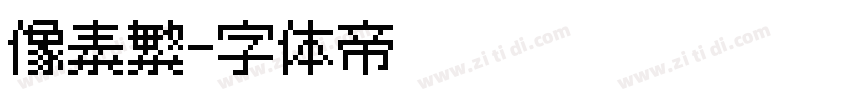 像素繁字体转换