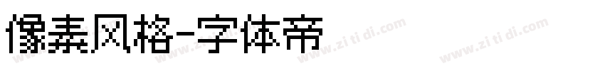 像素风格字体转换