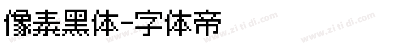 像素黑体字体转换