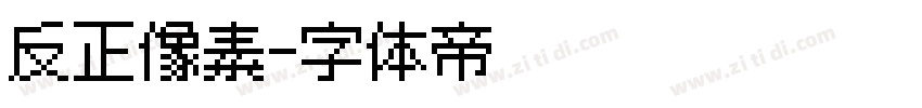反正像素字体转换