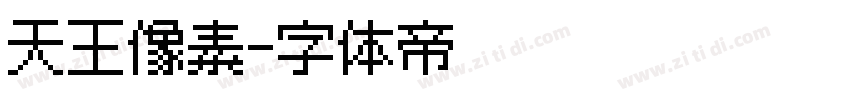天王像素字体转换