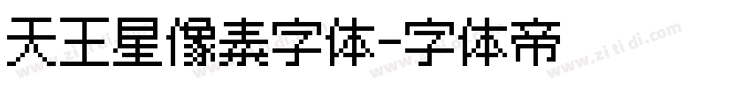 天王星像素字体字体转换