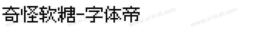奇怪软糖字体转换