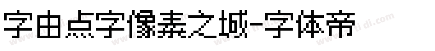 字由点字像素之城字体转换