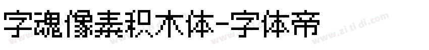 字魂像素积木体字体转换