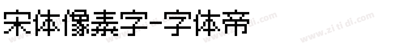 宋体像素字字体转换