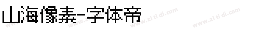 山海像素字体转换