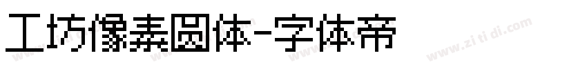 工坊像素圆体字体转换