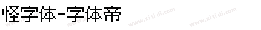 怪字体字体转换