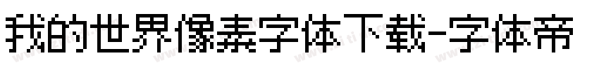 我的世界像素字体下载字体转换
