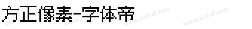 方正像素字体转换