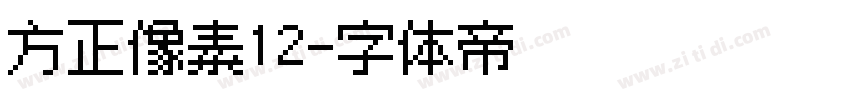 方正像素12字体转换