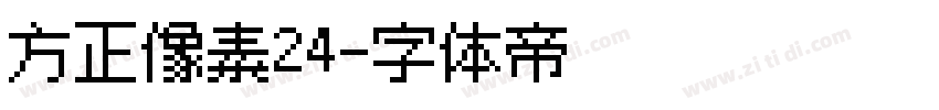 方正像素24字体转换