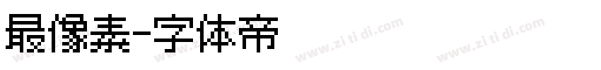 最像素字体转换
