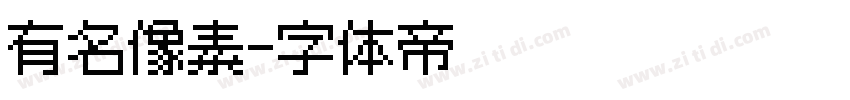 有名像素字体转换