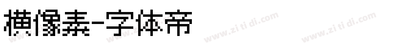 横像素字体转换