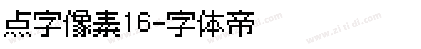 点字像素16字体转换
