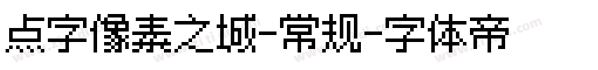 点字像素之城-常规字体转换