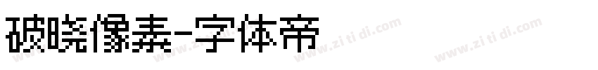 破晓像素字体转换