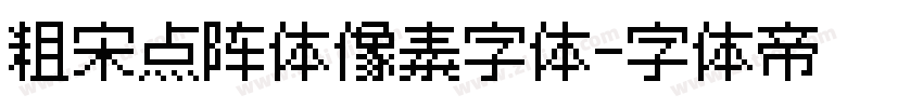 粗宋点阵体像素字体字体转换