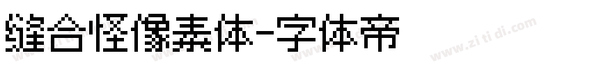 缝合怪像素体字体转换