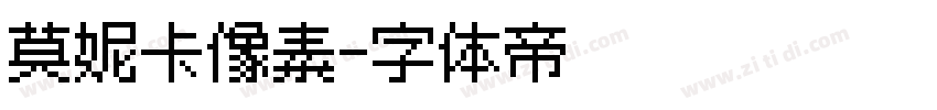 莫妮卡像素字体转换