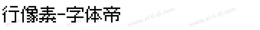行像素字体转换