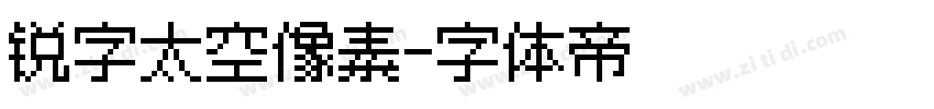 锐字太空像素字体转换