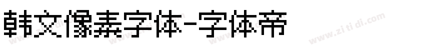 韩文像素字体字体转换