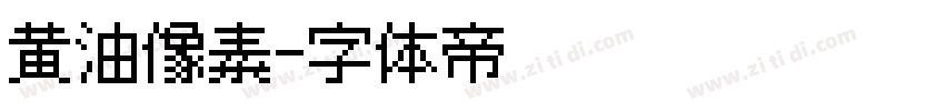 黄油像素字体转换