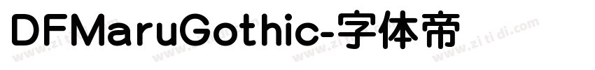 DFMaruGothic字体转换 DFMaruGothic字体转换