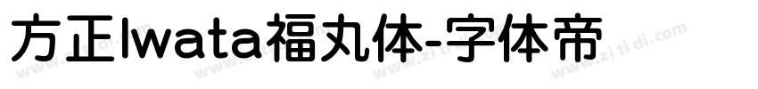 方正Iwata福丸体字体转换
