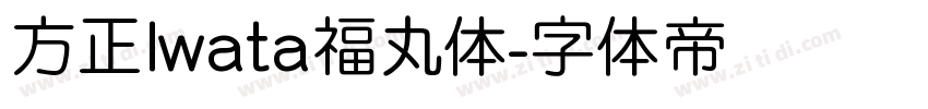 方正Iwata福丸体字体转换