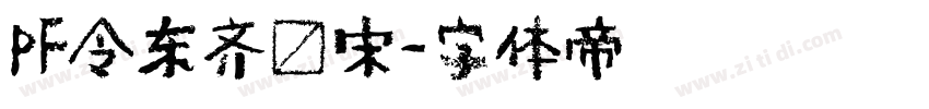 PF令东齐伋宋字体转换