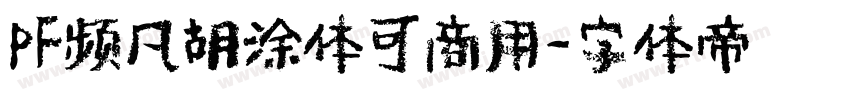 PF频凡胡涂体可商用字体转换