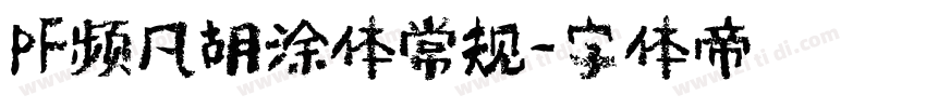 PF频凡胡涂体常规字体转换