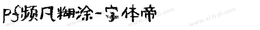 pf频凡糊涂字体转换