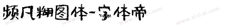 频凡糊图体字体转换