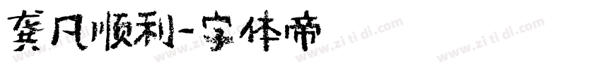 龚凡顺利字体转换