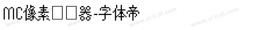 MC像素转换器字体转换