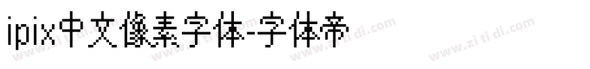 ipix中文像素字体字体转换