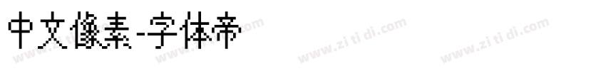 中文像素字体转换