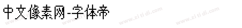 中文像素网字体转换