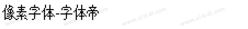 像素字体字体转换