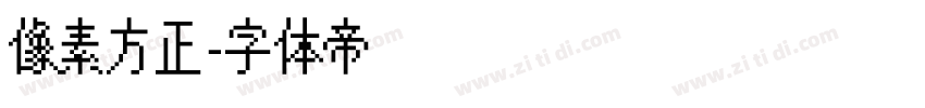 像素方正字体转换