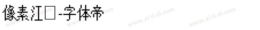 像素江户字体转换