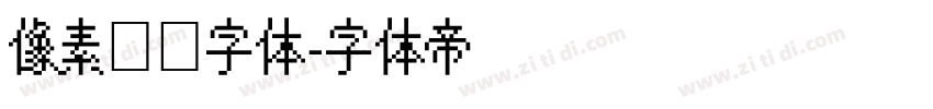 像素艺术字体字体转换