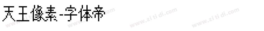 天王像素字体转换
