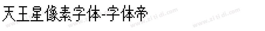 天王星像素字体字体转换