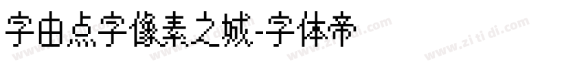 字由点字像素之城字体转换